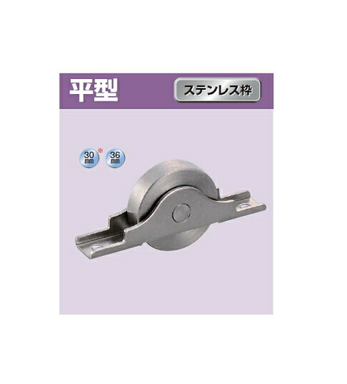 ヨコヅナ ロタ・ステンレス製 ベアリング入戸車 平型 ステンレス枠 30mm KCS-0302【12個入】