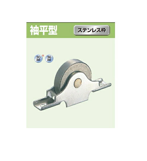 ヨコヅナ ロタ・ステンレス製 ベアリング入戸車 袖平型 ステンレス枠 30mm KCS-0303【12個入】