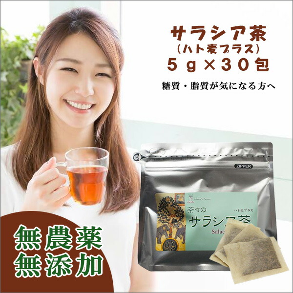 楽天市場】サラシア茶プラスハト麦 5g×30包（コタラヒム茶）糖質コントロール サラシア力 エキス サラシノール ダイエット茶 サラシア茶 サラシア  サラシアエキス はとむぎ はと麦 ハトムギ 茶 お茶 おちゃ 健康飲料 健康茶 健康食品 健康ドリンク お茶パック 定形外発送 ...