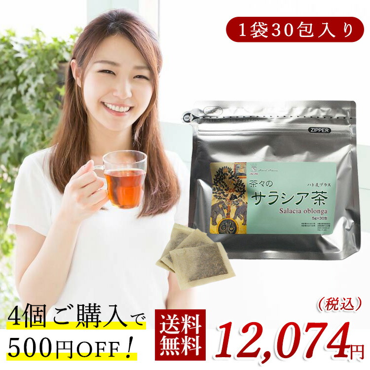 サラシア茶 （ハト麦プラス）（5g×30包）×4個 （コタラヒム茶）糖質コントロール サラシア力 エキス サラシノール ダイエット サラシア茶 サラシア サラシアエキス はとむぎ はと麦 ハトムギ 茶 お茶 おちゃ 健康飲料 健康茶 健康食品 健康ドリンク お茶パック 送料無料 12,074円
