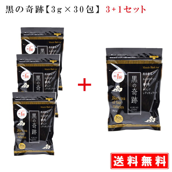 黒の奇跡【3g&times;30包】【3+1】セットミラクルブラックティー　ミラクルブラックティー　糖分・脂肪が気になる方に　黒烏龍茶、ルイボスティー、桑の葉、サラシアレティキュラータ、中からスッキリ　母の日　代引は通常送料 賞味期限：2022.07.03