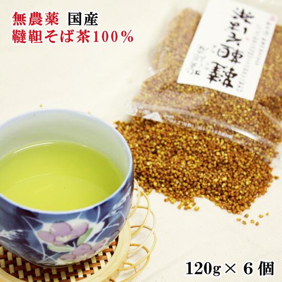楽天市場】北海道産 無農薬 韃靼そば茶 120g 安田伸一さん栽培 100g中