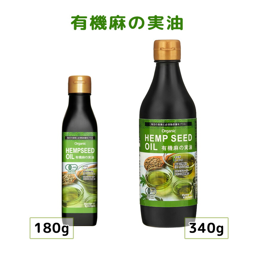 有機麻の実油 180g/340g オーガニック ヘンプキッチン ヘンプシードオイル 必須脂肪酸 トランス脂肪酸ゼロ オメガ3 オメガ6 ガンマリノレン酸 低温圧搾 コールドプレス 遮断ガラス瓶 無農薬 遺伝子組み換え原料不使用 カナダ産