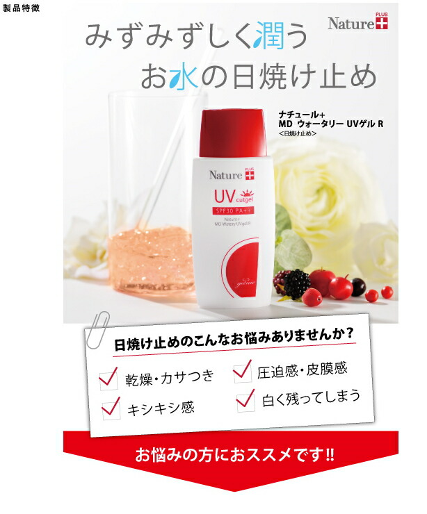 楽天市場 ナチュール Mdウォータリーuvゲルr Spf30 Pa 80ml日焼け止め 石油系合成界面活性剤 鉱物油 合成着色料 合成香料不使用 天然成分 日焼け止め Uvカット 紫外線吸収剤不使用 送料無料 ゆうパケット発送 健康生活をサポートするケントク