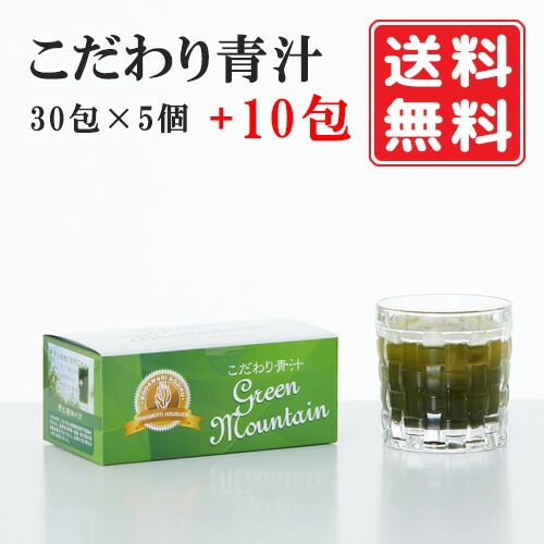 【定まり代わりになる店】こだわり青汁30包×5個（10分包差し上げ物）国産100％ 引きもどす力青汁 無付け加える 無農薬 非熱する SODエンザイム 有機大麦の粒若葉 自然状態鉱物 燻す引きもどす約-52ｍV 食事制限 あおじる 思わしいドリンク 青汁 山本 思わしい飲み物 エンザイム 火薬 おいしい青汁 小わっぱ 水溶性 貨物輸送無料
