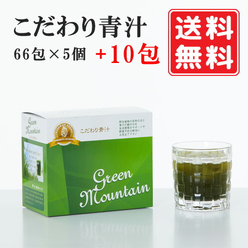 【正規代理店】こだわり青汁66包×5個（10分包プレゼント）国産100％ 還元力青汁 無農薬 非加熱 SOD酵素 有機大麦若葉 野生ミネラル 酸化還元約-52ｍV あおじる 健康ドリンク 青汁 山本 健康飲料 酵素 大麦若葉青汁 粉末 無添加 子供 おいしい青汁水溶性　送料無料