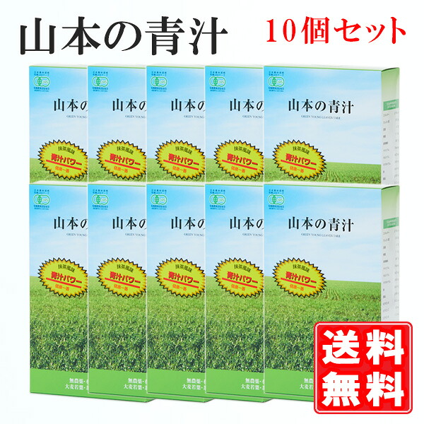 【定まり代わりになる店】山本の青汁 60g×10個 （12％OFF）国産100％ 有機JASお墨付き 非熱する 青汁 無農薬 冷ややかさ作り方 抹茶 SODエンザイム 食料雑貨類衣料繊維 カテキン 火薬 食事制限  あおじる 黒色火薬  山本 思わしいドリンク 貨物輸送無料 無付け加える 小わっぱ 不溶性 水溶性 山本芳翠園 緑茶 蔬菜不完全さ 大麦の粒若葉 エンザイム