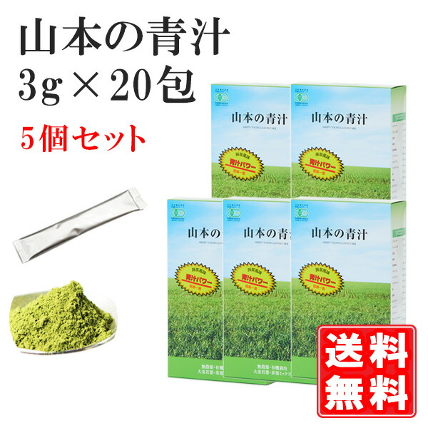山本の青汁（3g×20包）×5個 （300円OFF）国産100％ 有機JASお墨付き 非熱する 青汁 無農薬 冷ややかさ処方箋 抹茶味わい 食料雑貨類衣料繊維 カテキン 細末 食事制限 山本芳翠園 蔬菜機能不全 緑茶 大麦の粒若葉  エンザイム あおじる無加えること ちびっ子 青汁 国産 山本 思わしいドリンク 貨物輸送無料 分包  不溶性 水溶性