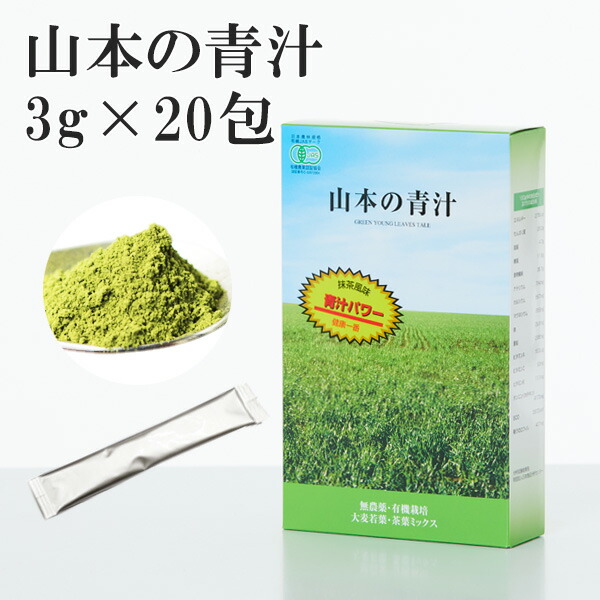 【定まり代わりになる店】山本の青汁 3g×20包 国産100％ 有機JASお墨付き 非熱する 青汁 無農薬 冷ややかさ作り方 抹茶 SODエンザイム 食料雑貨類衣料繊維 カテキン 火薬 食事制限 山本芳翠園 蔬菜不完全さ すっきり 緑茶 大麦の粒若葉 エンザイム 山本 あおじる おいしい青汁 思わしい飲み物 無付け加える 小わっぱ 不溶性 水溶性
