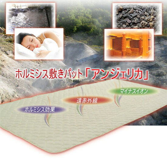 【正規代理店】ホルミシス敷きパット「アンジェリカ」「ホルミシス」「遠赤外線」「マイナスイオン」ホルミシス 敷きパッド 深い睡眠 冷え マット 玉川温泉 布団 天然ラドン ラジウム 鉱石 北投石 ミトコンドリア 温熱 岩盤浴 敷パッド ホルミシス シーツ 送料無料画像