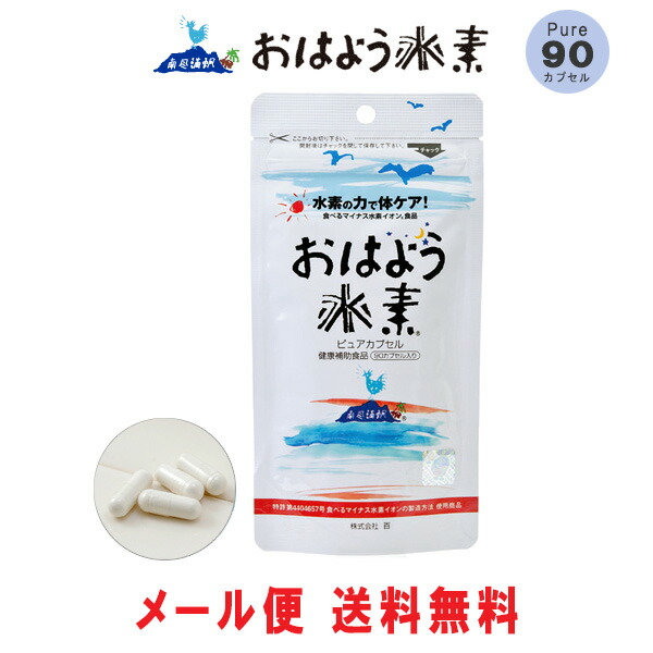 おはよう水素 ピュア90カプセル 送料無料 メール便発送 食べるマイナスイオン 酸化還元電位 250mv カルシウム入り おはよう 水素 サプリ サプリメント 水素サプリメント 水素カプセル 抗酸化 ミネラル 90カプセル エイジングケア 健康サプリ 1ページ gランキング