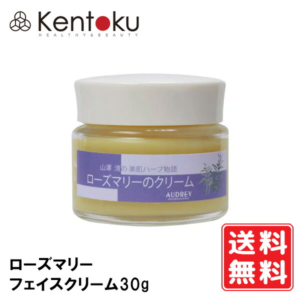 山澤清 ローズマリー フェイスクリーム30g 　オーガニック 乾燥肌 夜間 スキンケア べたつかないナイトケアクリーム 就寝前 保湿 季節の変わり目 スキンケア なじみやすい 肌馴染み 良い 植物由来 成分 使用目安:約3ヶ月 / 使用期限:開封後1年 送料無料