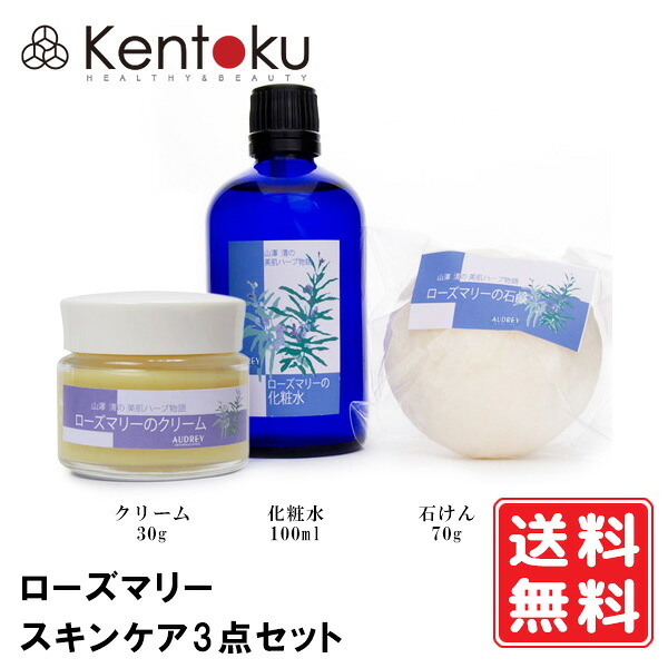山澤清 ローズマリースキンケア3点セット（石けん70g+化粧水100ml+クリーム30g）山澤清 オーガニック ナイトクリーム ローズ水 敏感肌 老化 年齢肌 引き締め 収斂 エイジングケア ハリ ツヤ キメ 引き締め 約2～3ヶ月分のスキンケアセット　送料無料