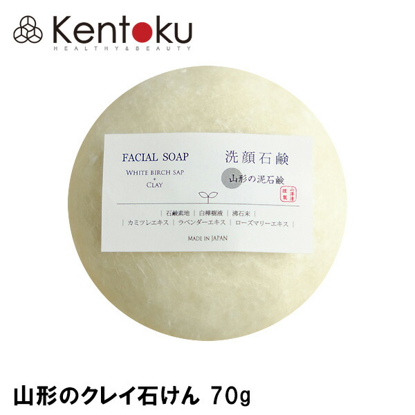 山澤清 円錐小体の粘土石ケン 70g  オーガニック 洗顔石ケン オードリー世界的 洗顔石けん-スキンケア