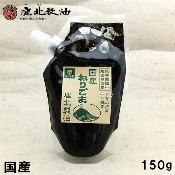 楽天市場 鹿北製油 国産 ねりごま 練りゴマ 黒 150g 九州産黒ごま100 無農薬 ビタミンe 水溶性食物繊維 黒ゴマ 黒胡麻 黒ごま 練りごま 練りごま ゴマ セサミン ペーストごま 健康生活をサポートするケントク