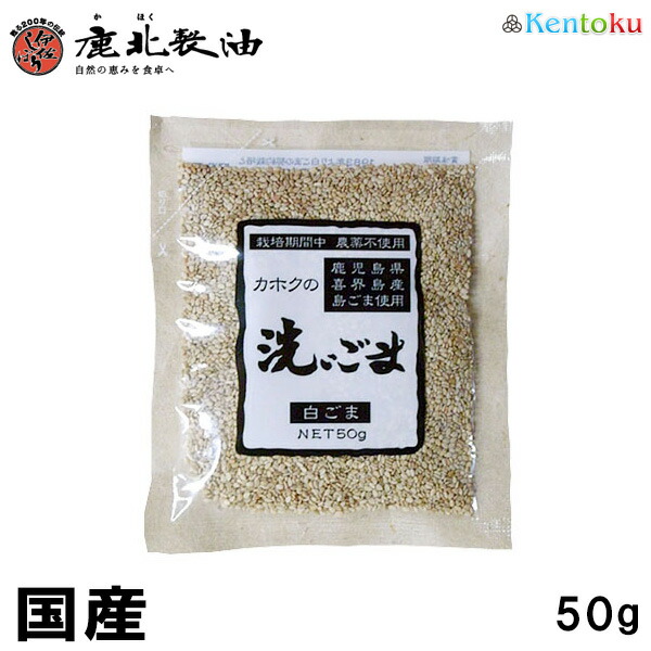 鹿北製油 国産 洗いごま 白 50g 鹿児島県喜界島産 無農薬 有機 カホク 白ゴマ 白ごま 白胡麻 セサミン 国内産 ごま 生 賞味期限