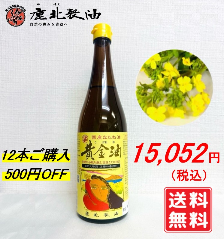 鹿北製油 国産 黄金油 650g×12本 500円OFF（菜種油・菜たね油・なたね油・サラダ油）無農薬栽培 天ぷら 揚げ物 フライ カホク 低温圧搾法 非遺伝子組み換えの国産・契約栽培のなたねを使用 カホク菜種油 賞味期限：2027.08.06