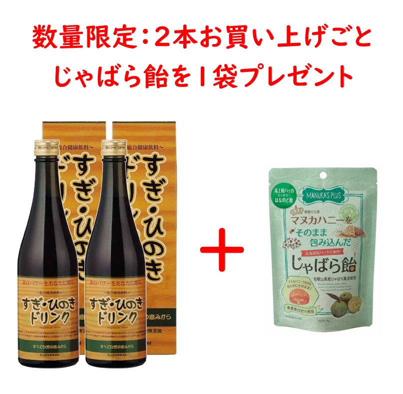 【正規代理店】すぎ・ひのきドリンク 500ml 2本セット【数量限定⇒2本お買い上げごと、じゃばら飴を1袋プレゼント】【シーズン前に飲むのがポイント】天然100％ 体に優しい 眠くならない ブタクサ 杉 無添加 健康飲料 健康ドリンク