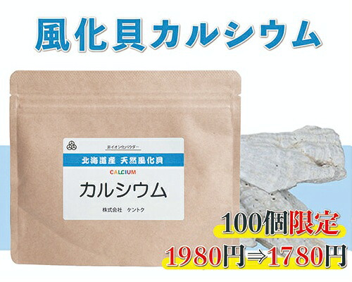 北海道八雲産 生まれながら風化貝Ca 100g【百貨店SALE大売り出し 1980円⇒1780円 】Ca付け足し カミオニシキ貝 細末 赤ちゃん 無足し加える 国産 サプリ 安全性のある 楽になること   生まれ育つ期のお子さんへ 身寄りみんなの思わしいに 妊婦 思わしい 小食 偏食 愛玩動物 原料品生まれながら100％ 貨物輸送無料