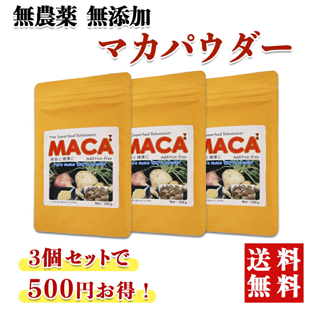 無農薬無添加 マカパウダー 100g×3個（500円OFF）純正100% 粉末 天日干し 必須アミノ酸 ビタミンB群 厳選素材 健やかな毎日 朝の目覚め 夜のリラックスタイム 栄養補給 食生活が不規則な方に 前向きな気持ちを応援 大切な人と健やかな毎日を過ごしたい方 送料無料