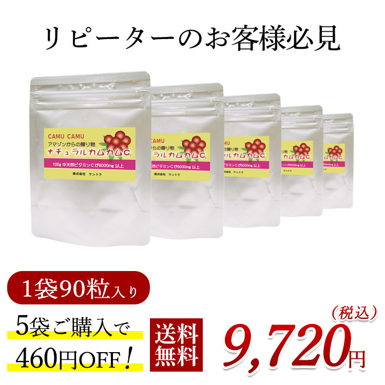 無農薬 ナチュラルカムカムC 90粒×5個 アマゾン エイジングケア カムカム サプリ ビタミン ビタミンサプリメント ポリフェノール 健康食品  天然ビタミンc 栄養補助食品 無農薬天然 美容 美容サプリ 美白 賞味期限 86％以上節約 90粒×5個