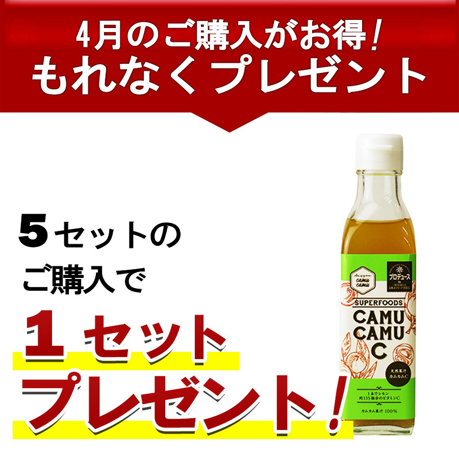 カムカム果汁100％ お得セット（200g×10本）1200円お得 【4月限定、10セットご購入で2セットプレゼント】※ 5/1～10800円⇒12000円値上げ ※ 無農薬 無添加 ストレート 天然 アマゾン ビタミンC 美容ドリンク 天然ビタミンc カムカムドリンク ポリフェノール 果物ジュース