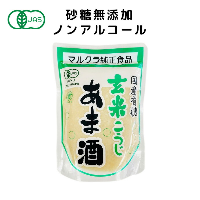 マルクラ 国産有機玄米あま酒 250g あまざけ あま酒 飲む点滴 酵素 無砂糖 無農薬 無添加 ノンアルコール コウジ酸 あま酒 有機玄米 有機玄米甘酒 麹 玄米 砂糖不使用 糀甘酒 玄米麹 玄米こうじ 玄米甘酒 ファスティング ドリンク 賞味期限:2027.01.02|健康生活をサポートするケントク