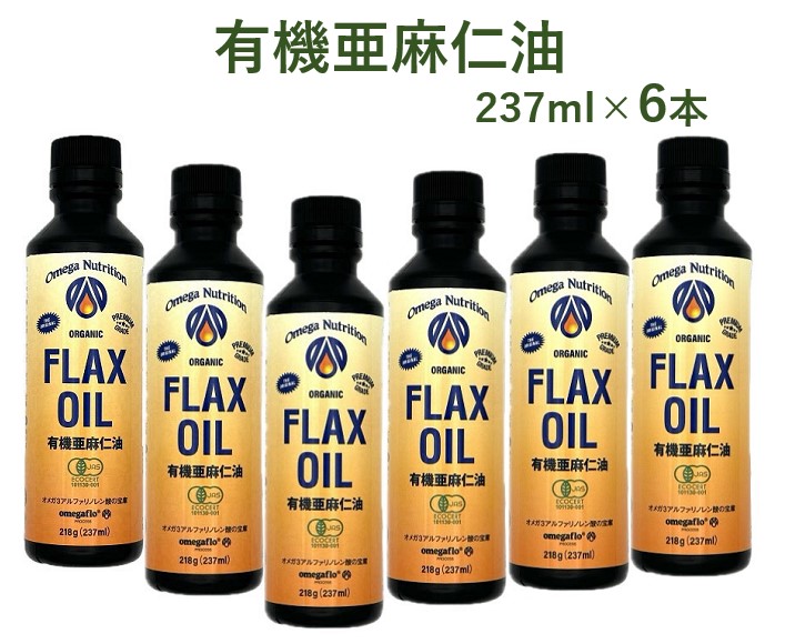 ※即納※【クール便無料】有機フラックスシードオイル 237ml×6本セット アマニオイル アマニ油 オメガ3 EPA DHA 送料無料 フラックスシードオイル フラックスオイル オイル 油 あまに あまにゆ あまに油　賞味期限：2025.12.17