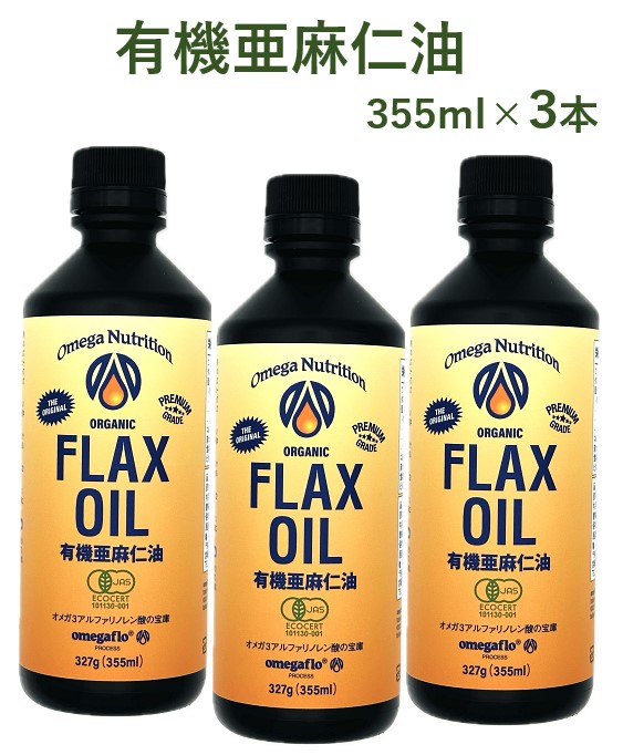 ※即納※【クール便無料】有機フラックスシードオイル 355ml×3本セット オーガニック 有機亜麻仁油 アマニオイル オメガ3 コレステロール EPA DHA 送料無料 フラックスシードオイル フラックスオイル　賞味期限：2025.09.26