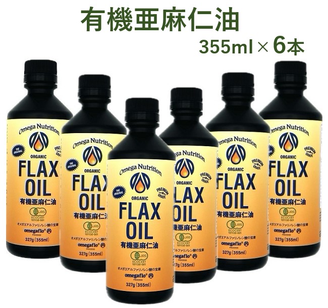 【クール便無料】有機フラックスシードオイル 355ml×6本セット  オメガ・ニュートリジョン社 オーガニック 有機亜麻仁油 アマニオイル オメガ3 コレステロール EPA DHA 送料無料 フラックスオイル　賞味期限：2025.09.26