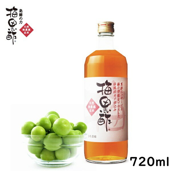 無農薬 梅黒酢 720ml 2年仕込み アカシア蜂蜜 黒酢 自然発酵 3倍濃縮 低GI：58 酵素 バニリン 焼き梅干し 梅リグナン ポリフェノール 肌荒れ 熱中 夏バテ クエン酸 アミノ酸 塩分不足 梅酒 梅ドリンク梅酢 ドリンク 賞味期限：2027.08.07