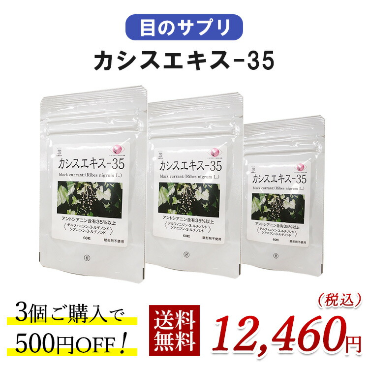 【目のサプリ】カシスエキス-35お得書き割り（60粒×3袋）500円お得 カシスアントシアニン取り入れる35％以上 スマホ マイコン 保護すること料無加えること 染めつける料無加えること 茶々 黒房すぐり 無農薬  事務机細工物  3粒でアントシアニン105瓱取り入れる 素粒子：差しわたし0.5珊 貨物輸送無料  面白がる締め切り日：2029.06.01