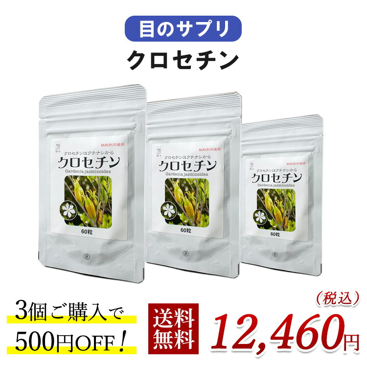 【目のサプリ】クロセチンお得書き割り（60粒×3袋）500円お得 クッキリ ハッキリ  スマホ マイコン 勉強机細工物 無付け加える 小わっぱ 無農薬 2粒でクロセチン15瓱取り入れる 微粒子：差しわたし0.5糎 貨物輸送無料 面白がる締めきり日：2028.05.07