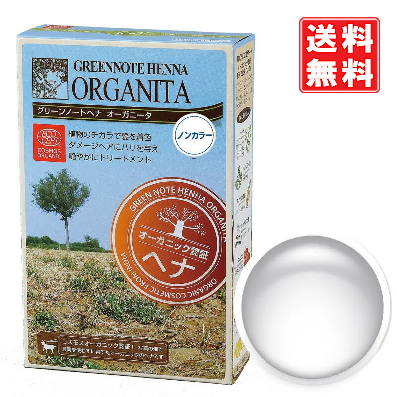 グリーンノート ヘナ オーガニータ ノンカラー 100g 3個以上のご注文で【アルミ保温ヘアキャップ プレゼント】無色・トリートメント 有機栽培　オーガニック ヘアパック 送料無料