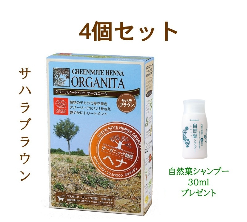 緑であること万覚え帳 ヘナ オーガニータ スペイン領サハラ赤銅色 100g×4個【気どらずに葉シャンプー 30ml 差し上げ物】 白髪が多くの、3割以上の方に 白髪が末たのもしい赤銅色に 早染め 濃縮された赤銅色 有機作りだす オーガニック 白髪染め 白髪 色つや輪っか 貨物輸送無料
