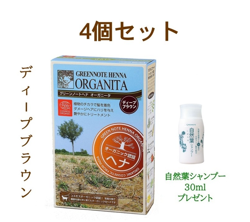 緑であること万覚え帳 ヘナ ディープブラウン 100g×4個【気どらずに葉シャンプー 30ml 差し上げ物】 白髪染め 早染め 白髪が5割以上の方に 濃縮された赤銅色 有機作りだす オーガニック 白髪染め 白髪 色つや輪っか 貨物輸送無料