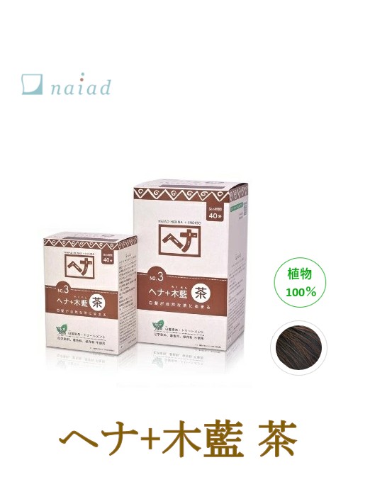 ヘナ+木藍 茶  No.3 100g ナイアード naiad 髪染め ツヤ 艶 ハリ コシ 手当て 遊撃手髪の毛 ロング髪の毛 白髪染め 赤茶 草木100％ さらさら インディゴ 気取らないな茶系 舎密学染め料、塗り付ける料、保護すること料不当て嵌める 貨物輸送無料