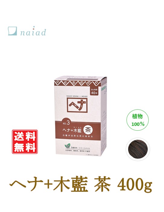 ヘナ+木藍 茶 No.3 400g ナイアード naiad 髪染め ツヤ 艶 ハリ コシ 手当て 遊撃手髪の毛 ロング髪の毛 白髪染め 赤茶 草木100％ さらさら インディゴ 気取らないな茶系 舎密学染め料、塗り付ける料、保護すること料不当て嵌める