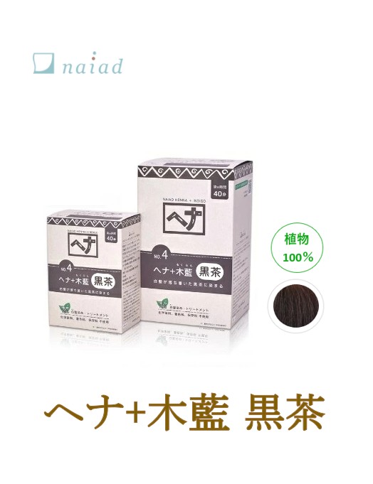 ヘナ+木藍 黒茶 No.4 100g ナイアード naiad 髪染め ツヤ 艶 ハリ コシ 手当て 遊撃手髪の毛 ロング髪の毛 白髪染め 黒茶系 草木100％ さらさら インディゴ 気取らないな茶系 舎密学染め料、塗り付ける料、保護すること料不当て嵌める 貨物輸送無料