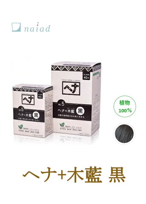 ヘナ+木藍 黒 No.5 100g ナイアード naiad 髪染め ツヤ 艶 ハリ コシ 手当て 遊撃手髪の毛 ロング髪の毛 白髪染め 黒髪 輝く 澄み切った感 草木100％ さらさら インディゴ 舎密学染め料、染めつける料、保護すること料不当て嵌める 貨物輸送無料