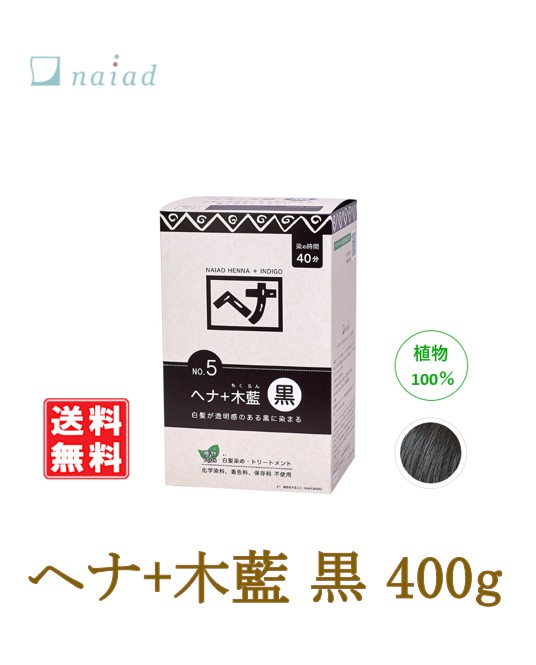 ヘナ+木藍 黒 No.5 400g ナイアード naiad 髪染め ツヤ 艶 ハリ コシ 手当て 遊撃手髪の毛 ロング髪の毛 白髪染め 黒髪 輝く 澄み切った感 草木100％ さらさら インディゴ 舎密学染め料、染めつける料、保護すること料不当て嵌める
