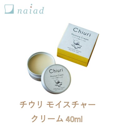 チウリ モイスチャークリーム ナイアード 40ml チウリバター アプリコットオイル ミツロウ 濃厚な保湿感 杏仁の香り 美容効果 フェイスクリーム スキンケアの仕上げ ハンドクリーム 乾燥の気になるひじ、かかとの保湿