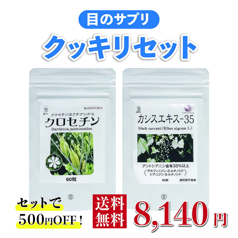 目のサプリ クッキリセット【クロセチン 60粒+カシスエキス-35 60粒】500円お得  スマホ マイコン  受験生 受験勇気付ける  勉強机細工物 無付け加える 小わっぱ 無農薬 無舎密学肥やし 貨物輸送無料
