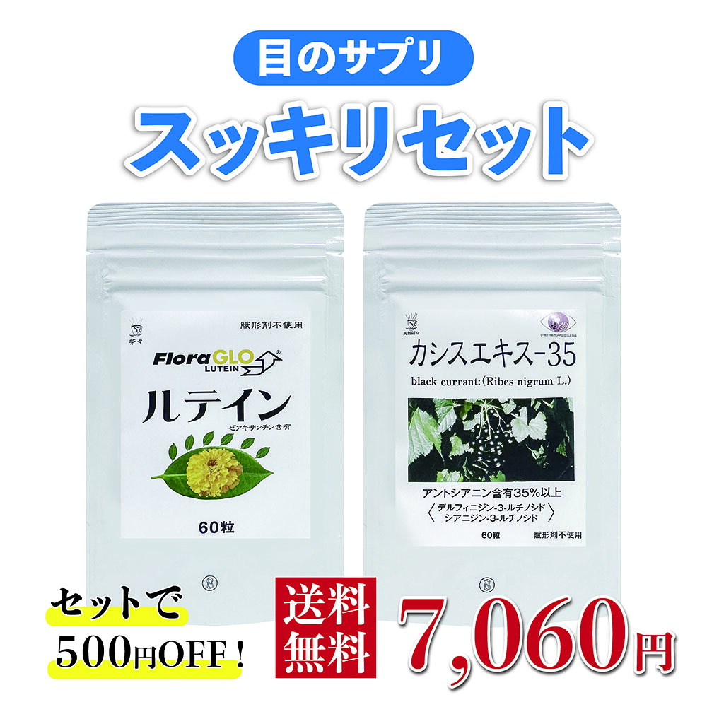 【目のサプリ】スッキリセット【ルテイン 60粒+カシスエキス-35 60粒】500円お得 スマホ パソコン 無添加 子供 無農薬 即効 ケミン社 飲み方：朝1粒ずつおのみください 小粒：直径0.5cm 送料無料