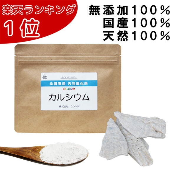 北海道八雲産 天然風化貝カルシウム 100g カルシウム補給 カミオニシキ貝 粉末 子供 無添加 国産 サプリ 安全 安心 原材料天然100％ 成長期のお子様へ 家族みんなの健康に 妊婦 健康 小食 偏食 ペット 犬 送料無料 賞味期限：2027.11.30