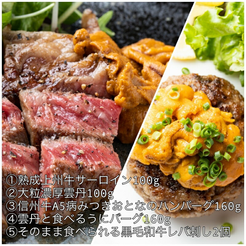 送料無料 熟成牛とハンバーグを大粒濃厚雲丹で楽しむセット 熟成上州牛サーロイン100g 大粒濃厚うに100g 信州牛A5病みつきおとなのハンバーグ1個  雲丹と食べるハンバーグ1個 低温調理 黒毛和牛レバ刺し 2個 ウニ お肉 和牛 牛肉 熟成肉 父の日 美味しい お取り寄せ グルメ ...