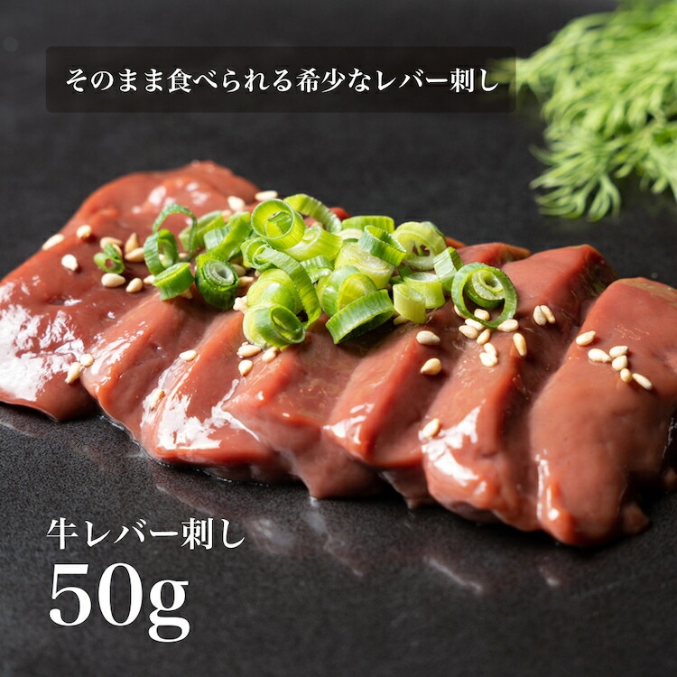 お得な定期便：10個+1個セット【刺身用】そのまま食べられる 低温調理  レバ刺し50g 牛 肉 お肉 にく レバ刺し レバー 牛レバー 牛レバ レバ刺 和牛 低温調理 美味しい お肉 冷凍食品 取り寄せ お取り寄せ お取り寄せグルメ おいしいもの 贈り物 プレゼント