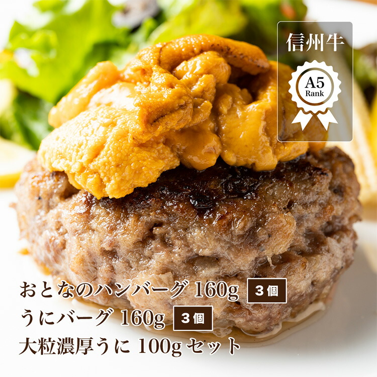 楽天市場 溢れる肉汁 うにと食べる信州牛a5うにバーグ3個と大粒濃厚うに100gのセット ハンバーグセット ハンバーグ ウニ 詰め合わせ 冷凍食品 冷凍 国産牛 和牛 牛 肉 お肉 にく 生うに 生ウニ 雲丹 美味しい おいしい お取り寄せ お取り寄せグルメ ギフト 御中元