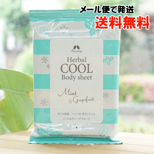 ハーバルクール ボディシート(ミント＆グレープフルーツ)/15枚入【カリス成城】 Herbal COOL Body sheet
