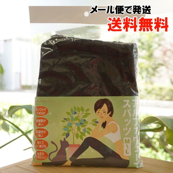 アルファウェーブ スパッツ/M~L【プレマ】【電子メール便の切っ掛け、貨物輸送無料】 軽々しくて好意をもって伸びる 毛玉ができにくい